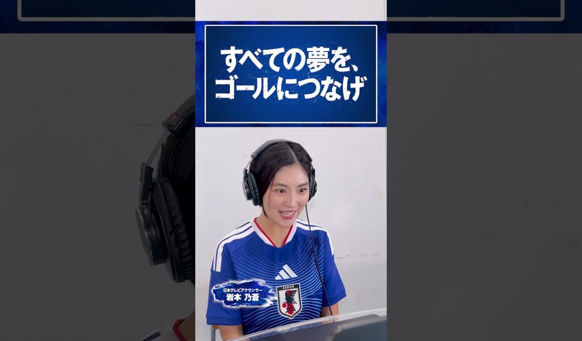開幕まであと9日⚽️ #岩本乃蒼 (日本テレビアナウンサー) PRスポット アテレコチャレンジ #FIFAワールドカップ2026 #サッカー #shorts
