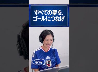 開幕まであと9日⚽️ #岩本乃蒼 (日本テレビアナウンサー) PRスポット アテレコチャレンジ #FIFAワールドカップ2026 #サッカー #shorts