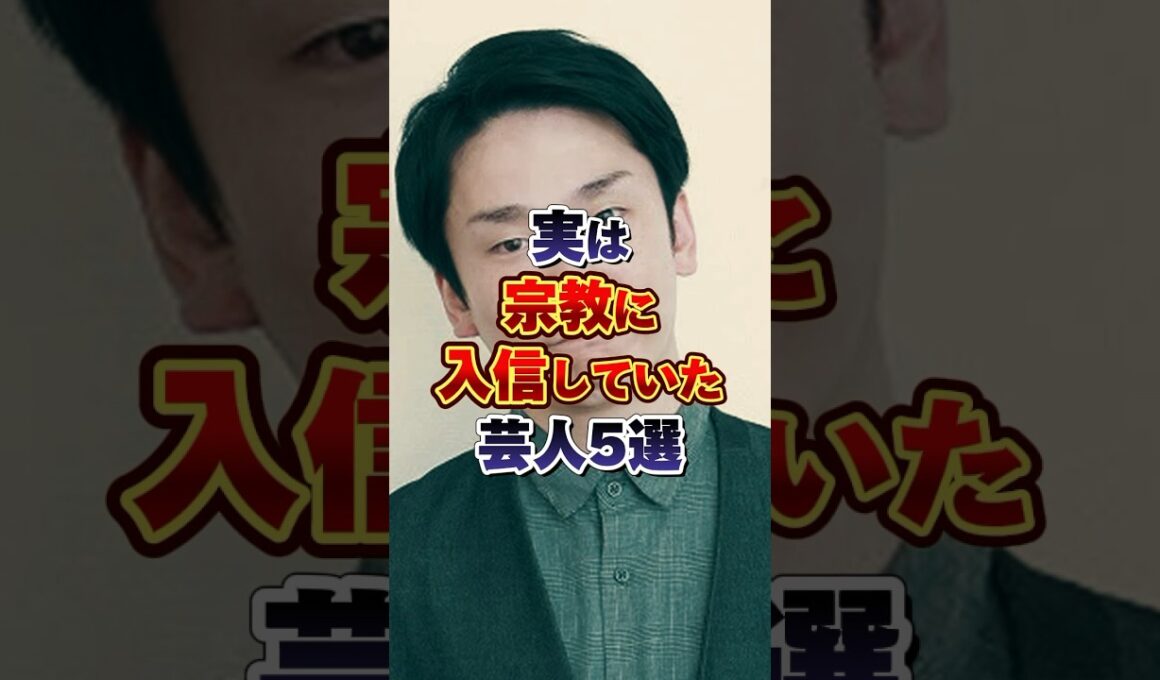 実は宗教に入信していた芸人5選　#芸能ネタ #芸人 #雑学 #宗教