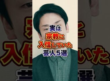 実は宗教に入信していた芸人5選　#芸能ネタ #芸人 #雑学 #宗教