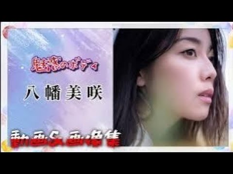 こん子、女子アナじゃけん🧐「魅惑のボディ」八幡美咲