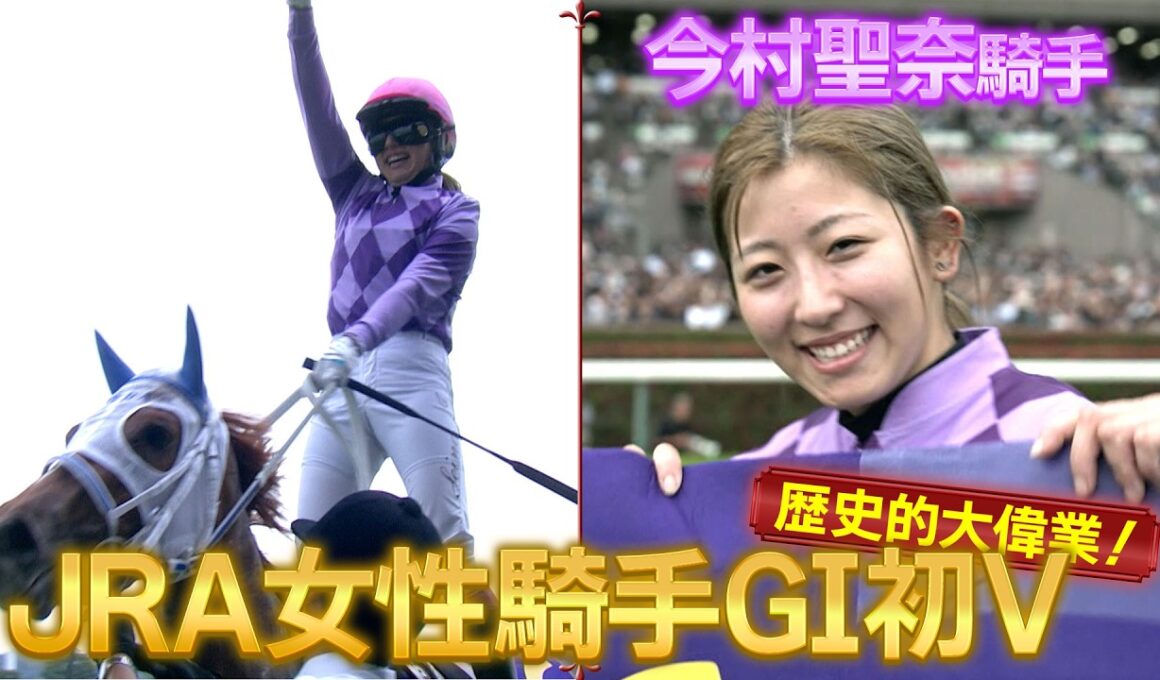 今村聖奈騎手の歴史的大偉業 一部始終を大公開！！JRA女性騎手として初のG1制覇　ジュウリョクピエロとオークス制覇