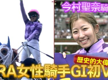 今村聖奈騎手の歴史的大偉業 一部始終を大公開！！JRA女性騎手として初のG1制覇　ジュウリョクピエロとオークス制覇