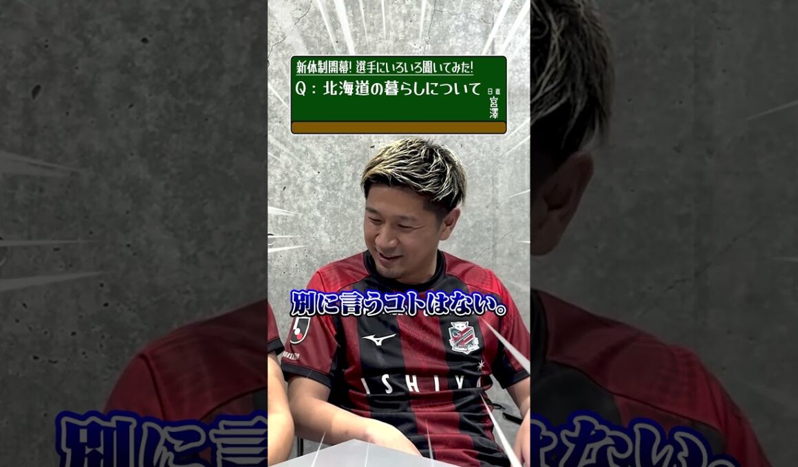 宮澤選手、今シーズンの意気込みは…！？#サッカー #Jリーグ #北海道コンサドーレ札幌 #宮澤裕樹 #青木亮太 #10の質問 #北海道