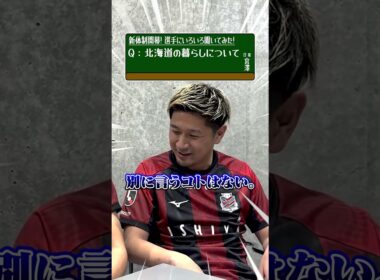 宮澤選手、今シーズンの意気込みは…！？#サッカー #Jリーグ #北海道コンサドーレ札幌 #宮澤裕樹 #青木亮太 #10の質問 #北海道