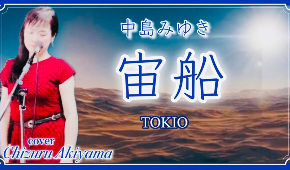 中島みゆき 宙船 そらふね TOKIO Miyuki Nakajima Sorafune フル歌詞付 cover by 秋山千鶴
