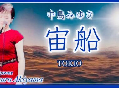 中島みゆき 宙船 そらふね TOKIO Miyuki Nakajima Sorafune フル歌詞付 cover by 秋山千鶴