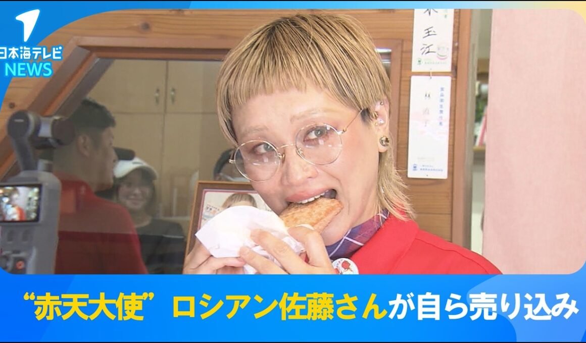 【赤天大使】ロシアン佐藤さんが自ら赤てんを売り込み　島根県浜田市