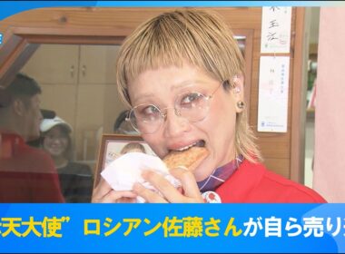 【赤天大使】ロシアン佐藤さんが自ら赤てんを売り込み　島根県浜田市