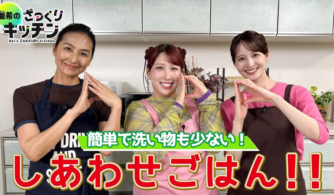★期間限定★＜DayDay.＞簡単で洗い物も少ない！3時のヒロイン ゆめっちのしあわせごはん！【亜希のざっくりキッチン】