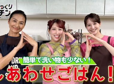 ★期間限定★＜DayDay.＞簡単で洗い物も少ない！3時のヒロイン ゆめっちのしあわせごはん！【亜希のざっくりキッチン】