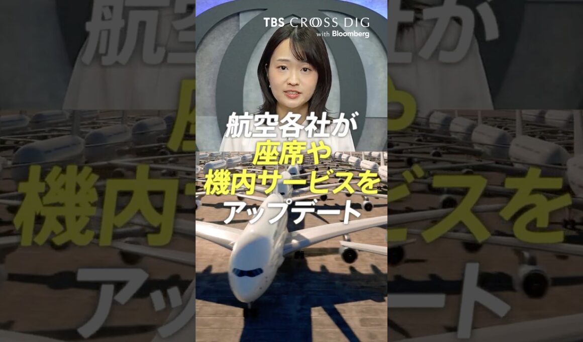 航空各社が座席や機内サービスをアップデート #jal #ana #篠原梨菜 #tbs #crossdig