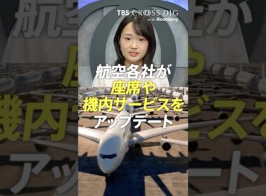 航空各社が座席や機内サービスをアップデート #jal #ana #篠原梨菜 #tbs #crossdig