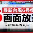 【台風6号情報】6画面配信／台風6号(チャンミー) 接近前から土砂降りの雨に　関東などは線状降水帯のおそれ