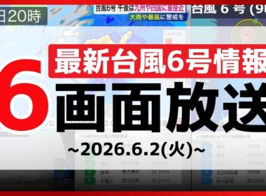 【台風6号情報】6画面配信／台風6号(チャンミー) 接近前から土砂降りの雨に　関東などは線状降水帯のおそれ