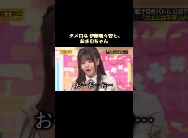 バナナマンとタメ口で話しだす伊藤理々杏と、おさむちゃん｜乃木坂46 【乃木坂工事中】 #shorts