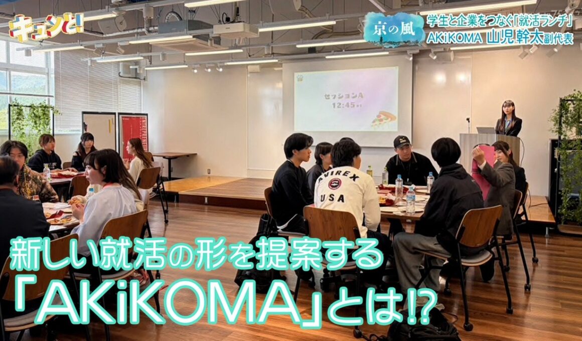 【京の風】新しい就活の形を提案する「AKiKOMA」とは！?／きょうと経済テラス キュンと！