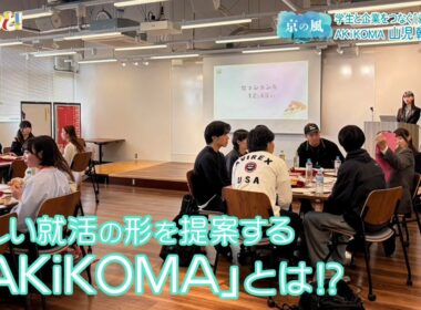 【京の風】新しい就活の形を提案する「AKiKOMA」とは！?／きょうと経済テラス キュンと！