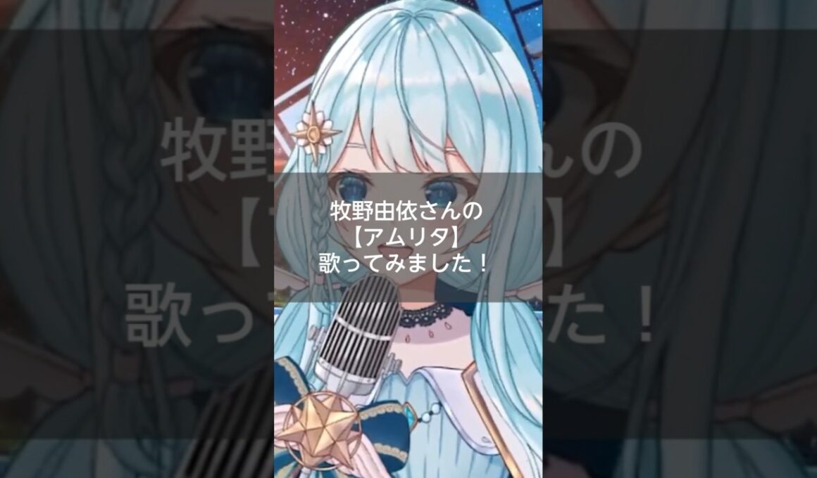 牧野由依さんの【アムリタ】を歌ってみました！#宇宙からlive #歌ってみた #  #天然石 #天然石系Vtuber