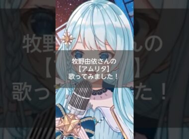 牧野由依さんの【アムリタ】を歌ってみました！#宇宙からlive #歌ってみた #  #天然石 #天然石系Vtuber