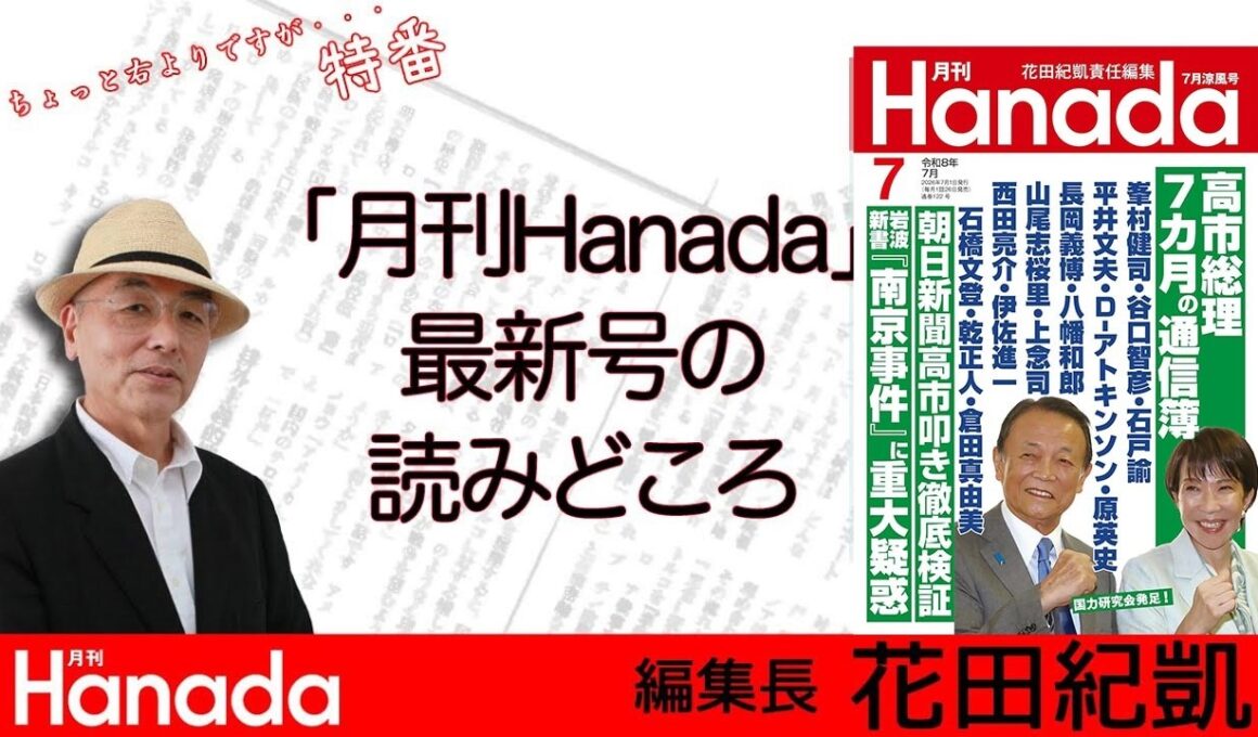5/30 月刊Hanada7月号の読みどころ｜総力大特集　高市総理７ヵ月の通信簿｜竹田恒泰　皇室典範改正 百地章氏が仕込んだ爆弾etc...