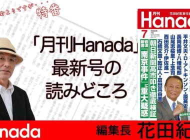 5/30 月刊Hanada7月号の読みどころ｜総力大特集　高市総理７ヵ月の通信簿｜竹田恒泰　皇室典範改正 百地章氏が仕込んだ爆弾etc...