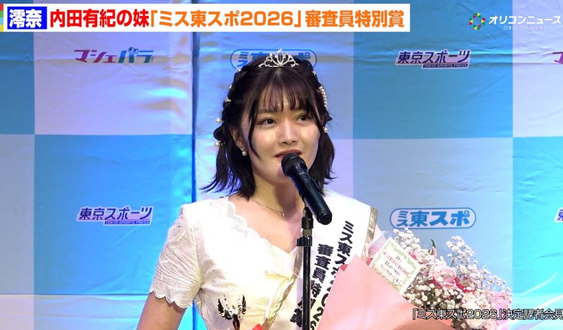 内田有紀の妹・澪奈、「ミス東スポ2026」審査員特別賞を受賞！「絶対に一人では取ることのできない賞でした」