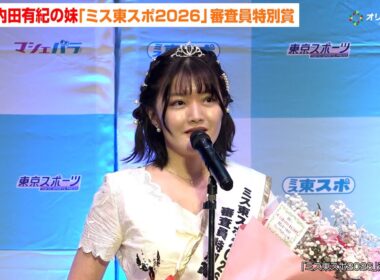 内田有紀の妹・澪奈、「ミス東スポ2026」審査員特別賞を受賞！「絶対に一人では取ることのできない賞でした」