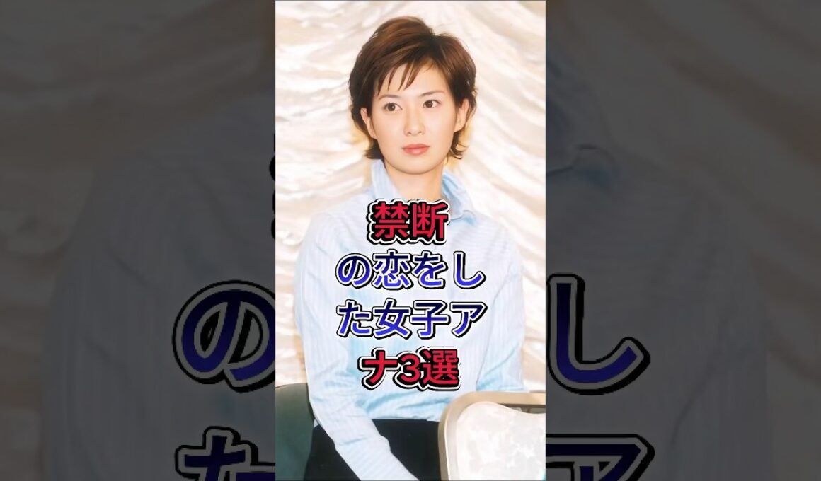 禁断の恋をした女子アナ3選 #田中萌 #德永有美 #芸能人 #fyp