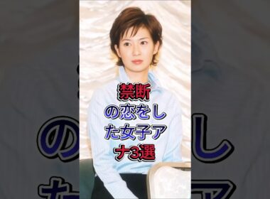禁断の恋をした女子アナ3選 #田中萌 #德永有美 #芸能人 #fyp
