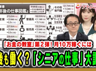 【月10万円を稼ぐには】老後も働くべき？安心して暮らすための「収入」を徹底検証 坂本貴志×馬渕磨理子×青木さやか 2026/6/2放送＜前編＞【BSフジ プライムニュース】