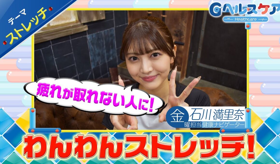 今週のテーマ『ストレッチ』／石川満里奈【提供：GMOクリック証券】