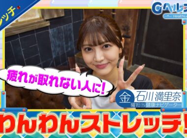 今週のテーマ『ストレッチ』／石川満里奈【提供：GMOクリック証券】