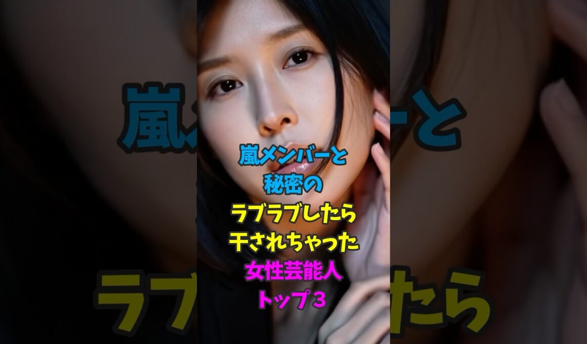 嵐メンバーとの熱愛報道で干されちゃった女性芸能人3人 #伊藤綾子 #芸能人雑学