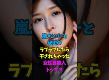 嵐メンバーとの熱愛報道で干されちゃった女性芸能人3人 #伊藤綾子 #芸能人雑学