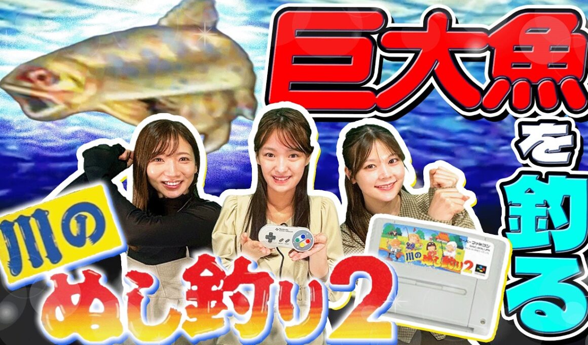 【川のぬし釣り2】巨大魚を釣り上げろ 強敵たちとの激闘【スーファミ初心者】