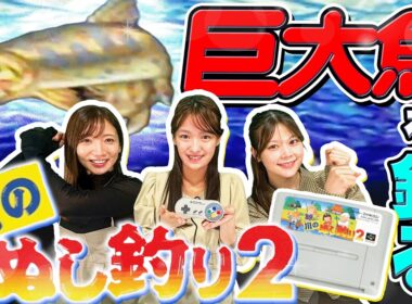 【川のぬし釣り2】巨大魚を釣り上げろ 強敵たちとの激闘【スーファミ初心者】