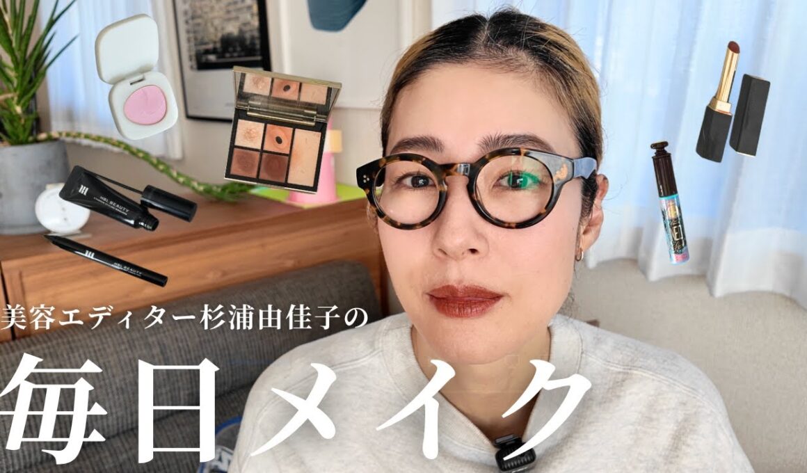 【毎日メイク】美容エディター杉浦由佳子の“ライフメイク”を大公開！使っているアイテム・こだわりポイントも全て紹介します！【デイリーメイク】