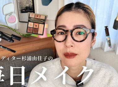 【毎日メイク】美容エディター杉浦由佳子の“ライフメイク”を大公開！使っているアイテム・こだわりポイントも全て紹介します！【デイリーメイク】