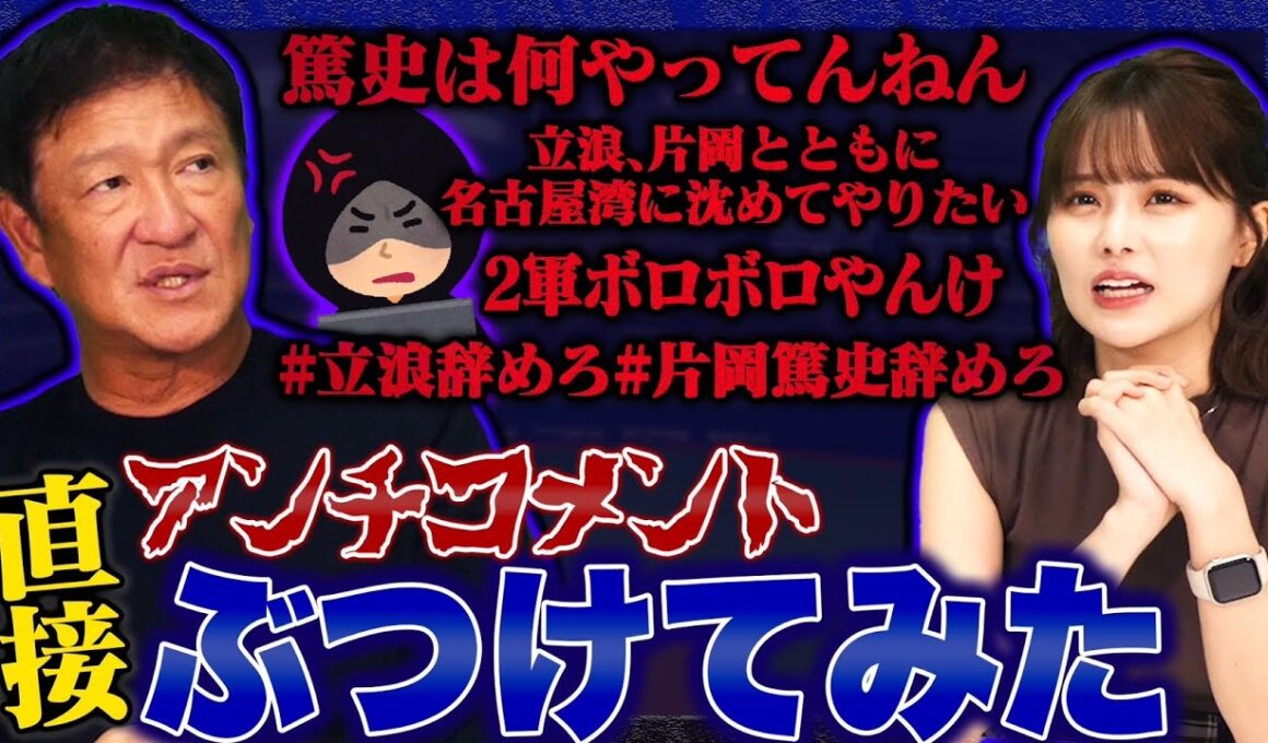 『片岡篤史辞めろ‼︎』『YouTubeしてないで強くなる事考えろ‼︎』アンチコメントを直接本人に伝えてみた！！