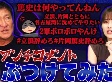 『片岡篤史辞めろ‼︎』『YouTubeしてないで強くなる事考えろ‼︎』アンチコメントを直接本人に伝えてみた！！