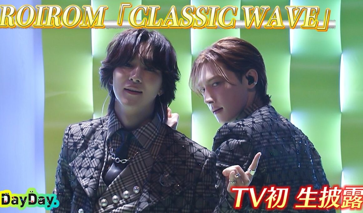 ★期間限定★＜DayDay.＞ROIROM「CLASSIC WAVE」テレビ初 生披露【アーティストLIVE】