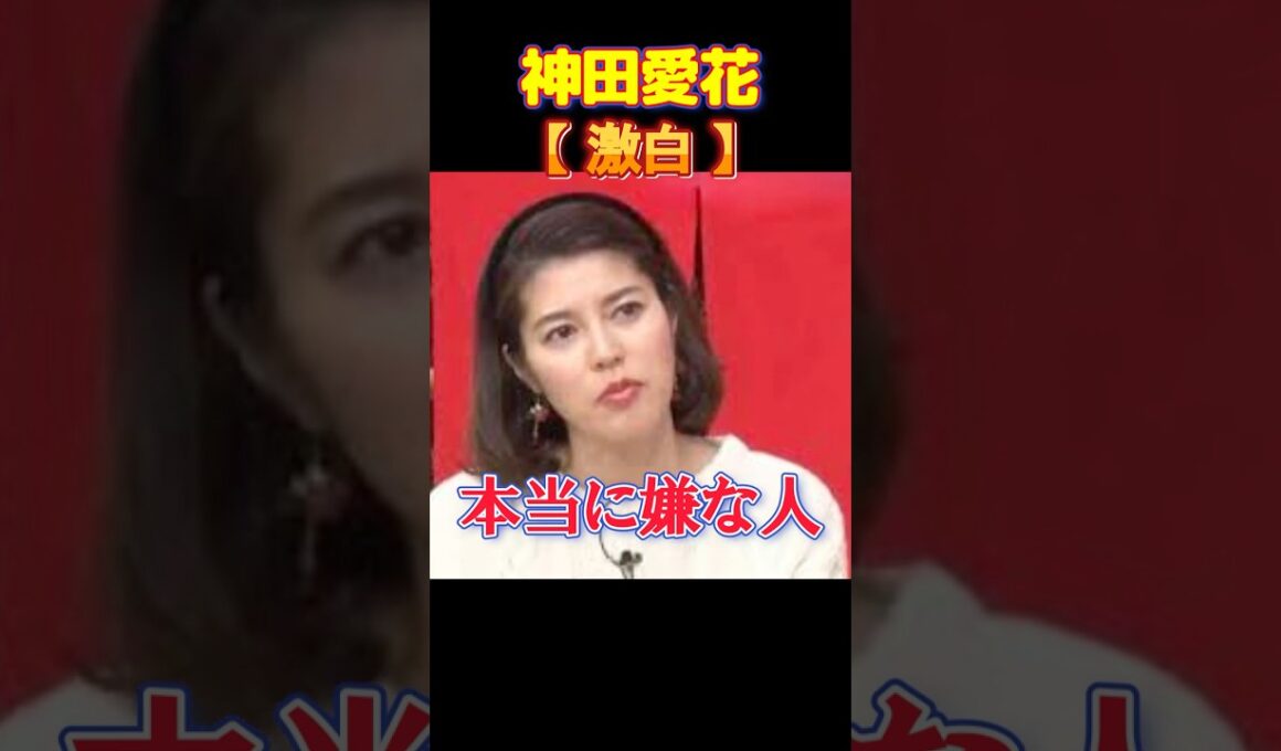 「本当に嫌な人！」神田愛花がガチギレした人気芸人のあり得ない裏切り #youtubeショート