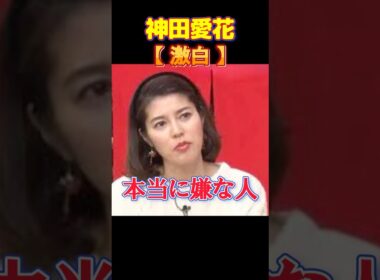 「本当に嫌な人！」神田愛花がガチギレした人気芸人のあり得ない裏切り #youtubeショート