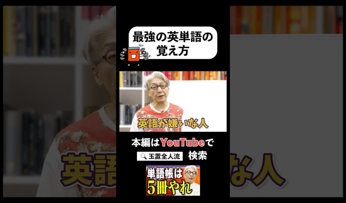 【公式切り抜き】すべての受験生に伝えたい、最強の英単語の覚え方 #赤本 #大学受験 #受験 #英語 #英単語 #玉置全人流 #河合塾 #切り抜き