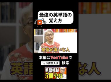 【公式切り抜き】すべての受験生に伝えたい、最強の英単語の覚え方 #赤本 #大学受験 #受験 #英語 #英単語 #玉置全人流 #河合塾 #切り抜き