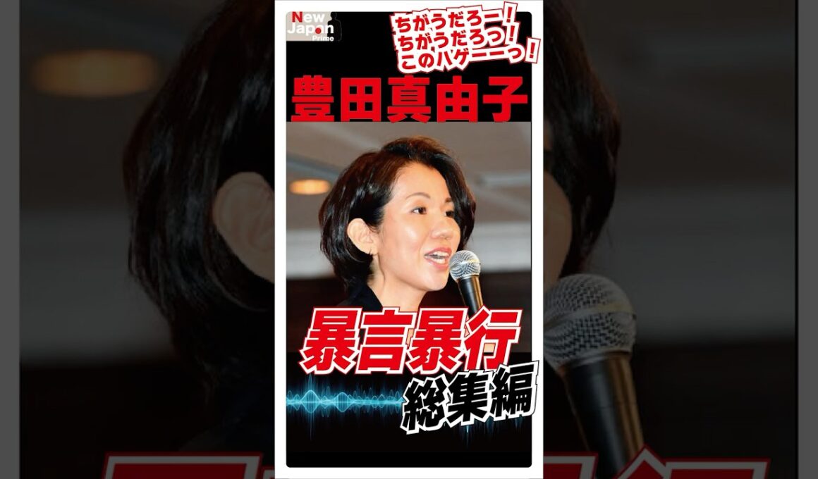 【衝撃の2分間】豊田真由子 元衆議院議員、暴言暴行の音声流出 #shorts