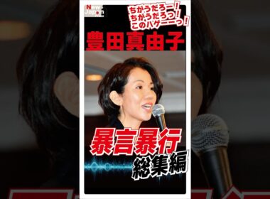 【衝撃の2分間】豊田真由子 元衆議院議員、暴言暴行の音声流出 #shorts