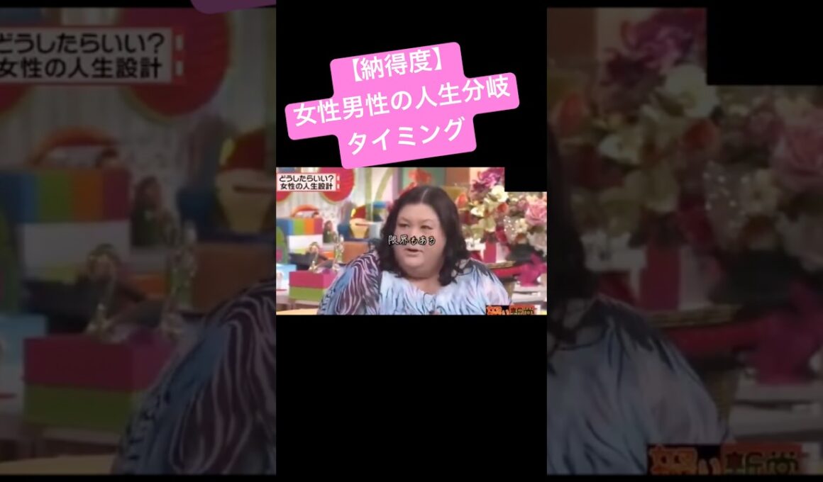 【納得度】人生分岐の潮時（有吉、マツコ、夏目）結婚、出産