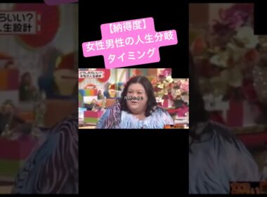 【納得度】人生分岐の潮時（有吉、マツコ、夏目）結婚、出産